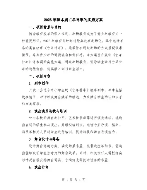 2023年课本剧亡羊补牢的实施方案