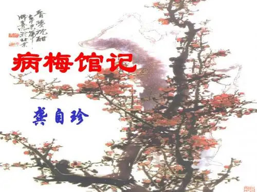 病梅馆记设计 PPT课件