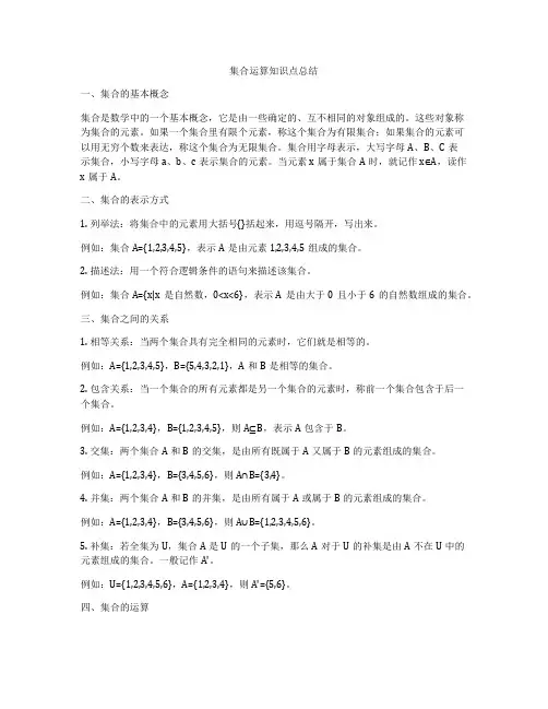 集合运算知识点总结