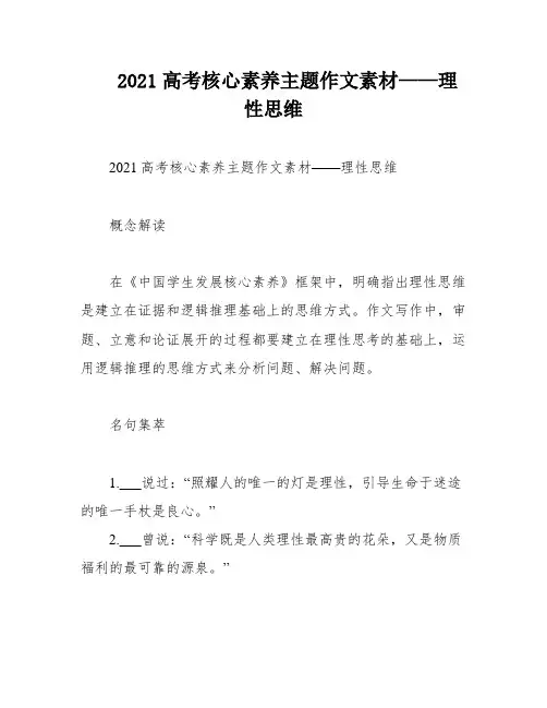 2021高考核心素养主题作文素材——理性思维