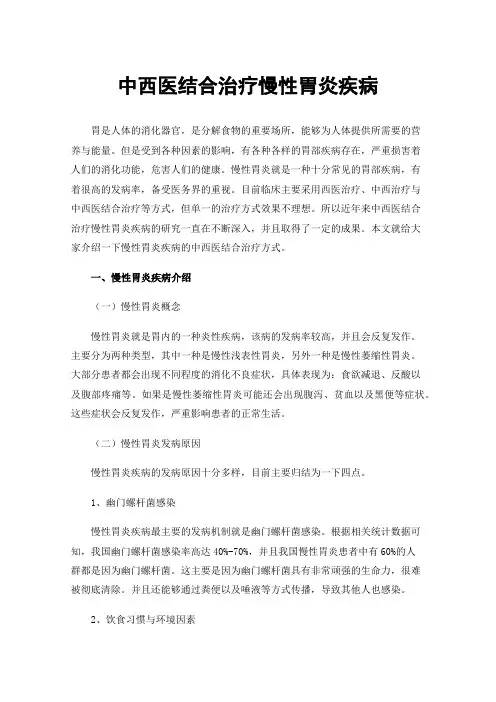中西医结合治疗慢性胃炎疾病