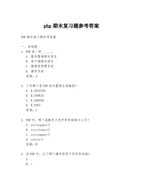 php期末复习题参考答案