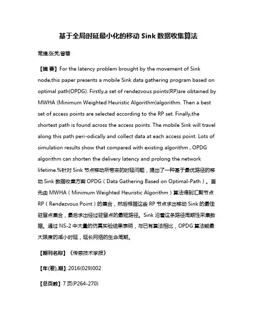 基于全局时延最小化的移动Sink数据收集算法