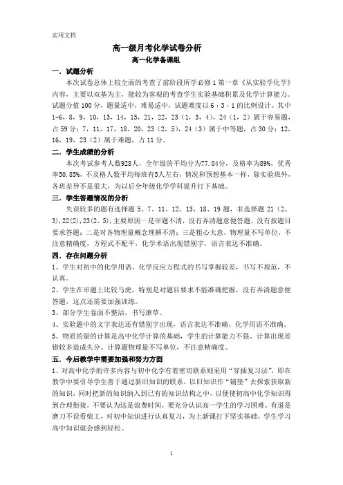 高一级月考化学试卷分析