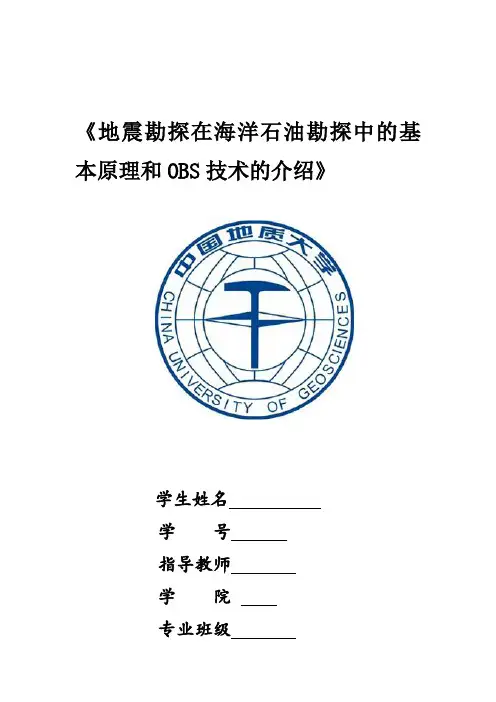 地震勘探在海洋石油勘探中的基本原理 (2)