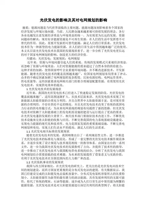 光伏发电的影响及其对电网规划的影响
