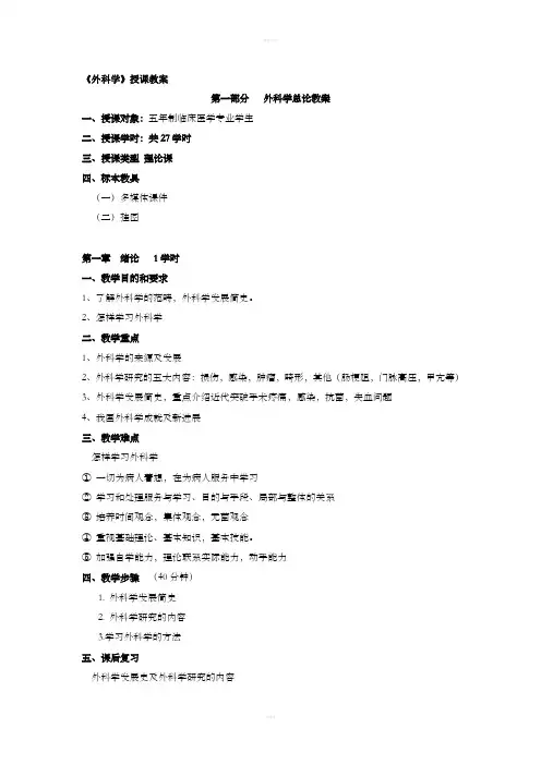 《外科学授课教案》word版