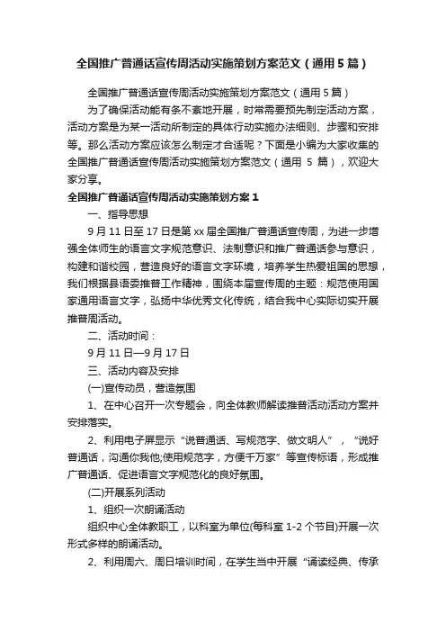 全国推广普通话宣传周活动实施策划方案范文（通用5篇）