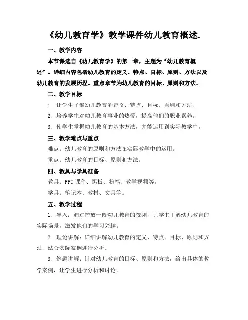 《幼儿教育学》教学课件幼儿教育概述.