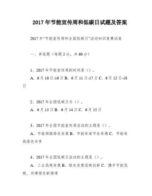 2017年节能宣传周和低碳日试题及答案