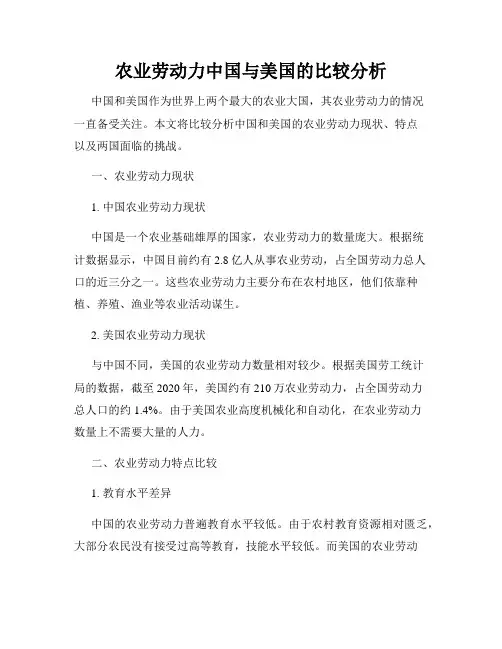 农业劳动力中国与美国的比较分析