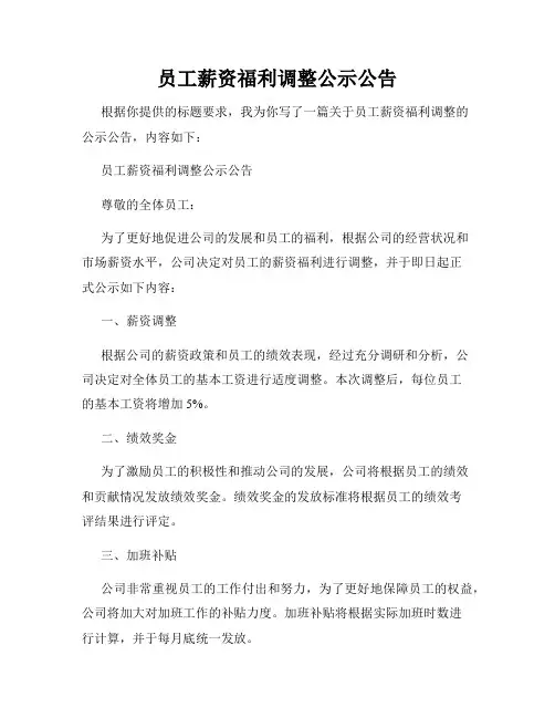 员工薪资福利调整公示公告
