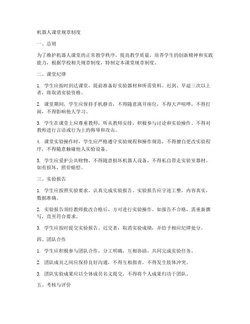 机器人课堂规章制度范本