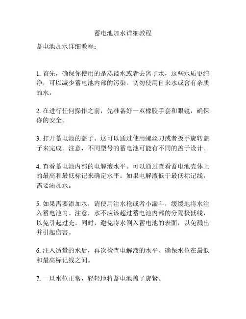 蓄电池加水详细教程