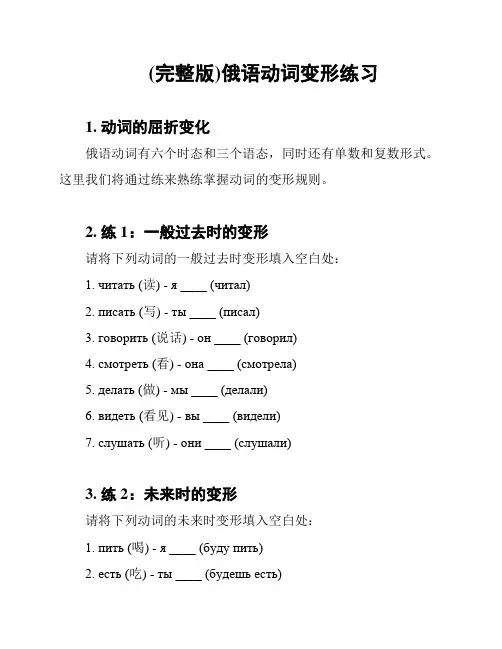 (完整版)俄语动词变形练习