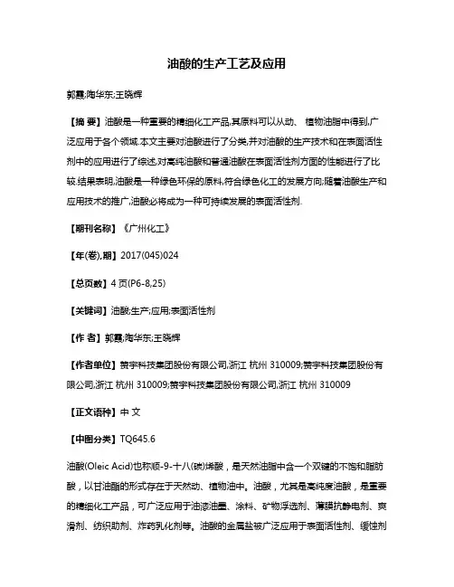 油酸的生产工艺及应用