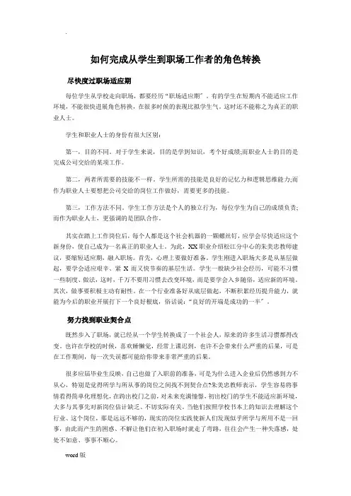 如何完成从学生到职场工作者的角色转换