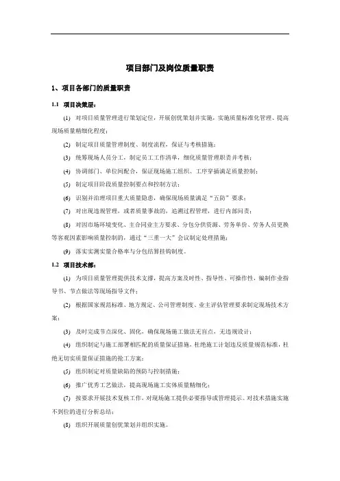 施工项目各管理岗位质量职责