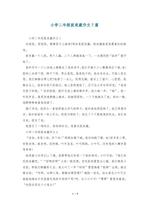小学二年级捉迷藏作文7篇