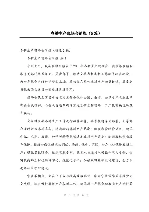 2023年春耕生产现场会简报(5篇)
