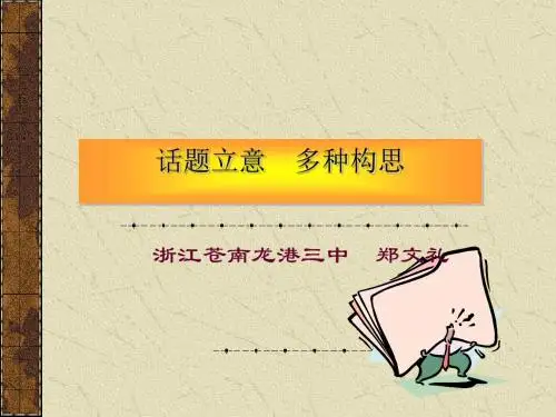初中作文指导：话题立意,多种构思PPT课件