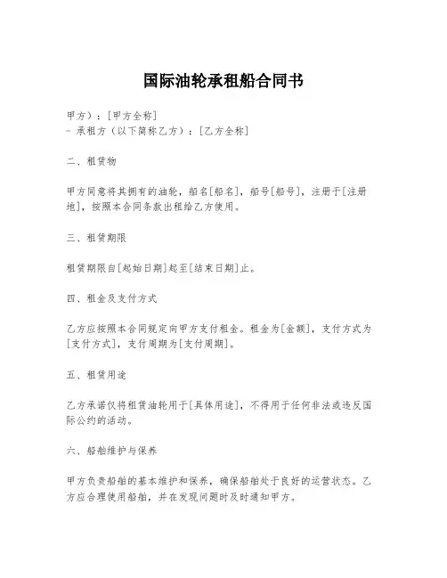 国际油轮承租船合同书