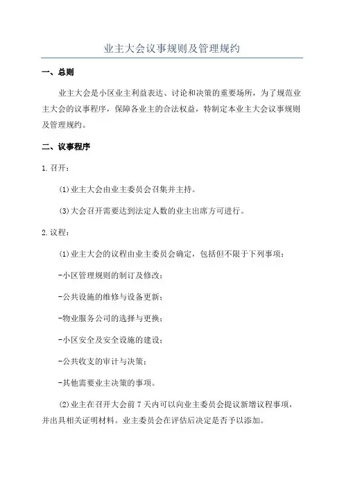 业主大会议事规则及管理规约