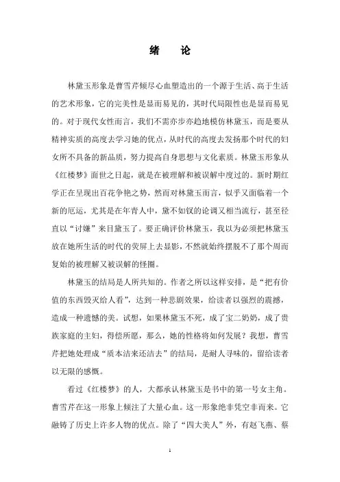 林黛玉艺术形象浅析2