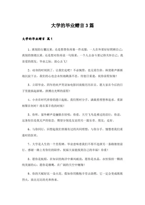 大学的毕业赠言3篇