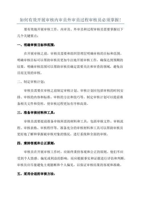 如何有效开展审核内审员外审员过程审核员必须掌握!