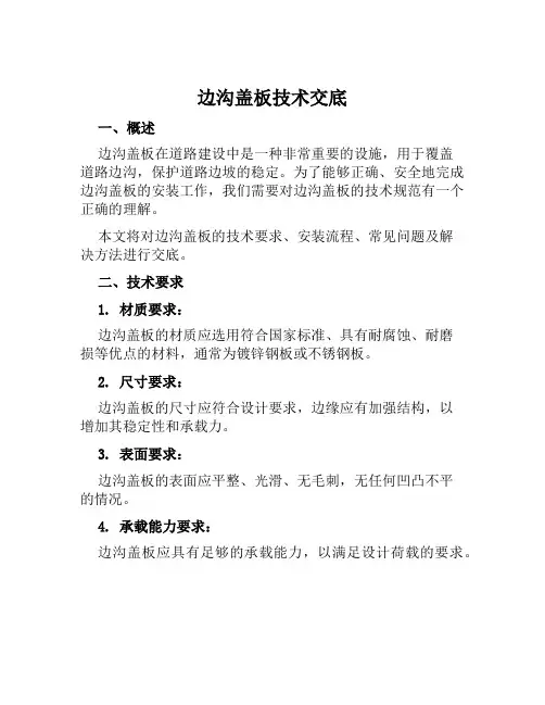 边沟盖板技术交底