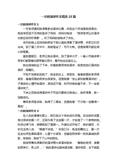 一次的演讲作文精选15篇