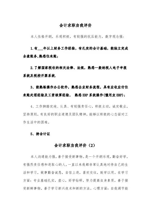 会计求职自我评价（5篇）