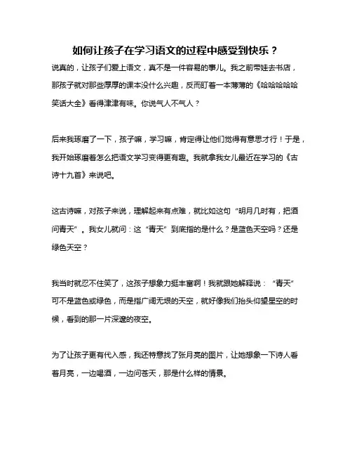 如何让孩子在学习语文的过程中感受到快乐？