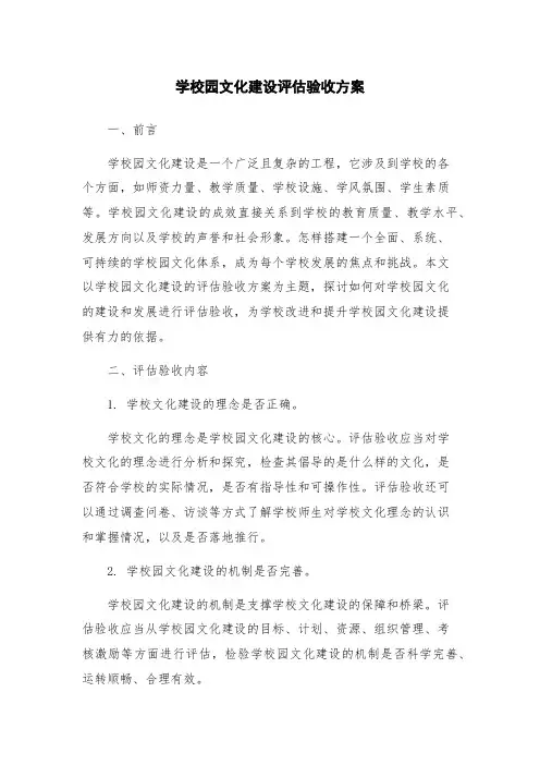 学校园文化建设评估验收方案