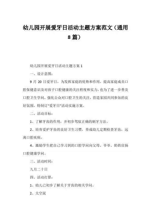 幼儿园开展爱牙日活动主题方案范文(通用8篇)