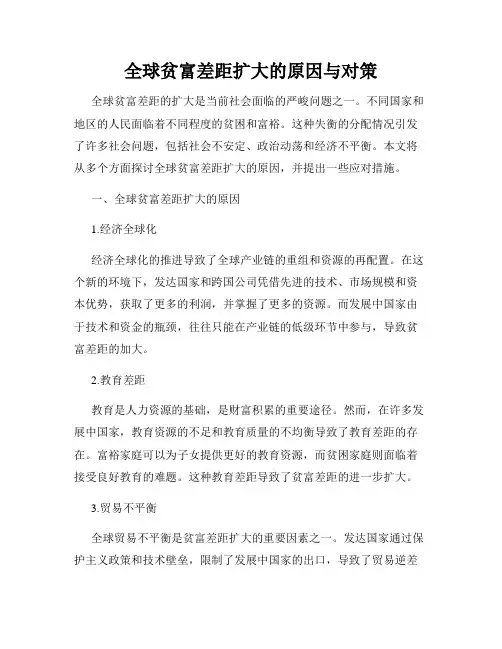 全球贫富差距扩大的原因与对策
