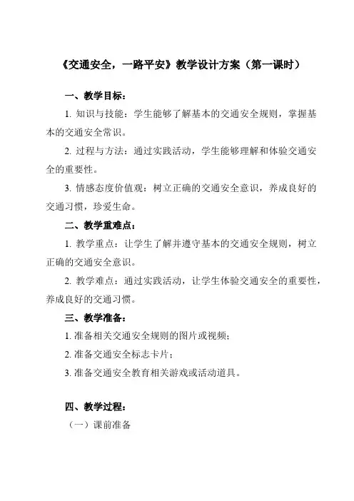 《第10课交通安全,一路平安》教学设计教学反思-2023-2024学年中职拓展通用版班会育人生命安全