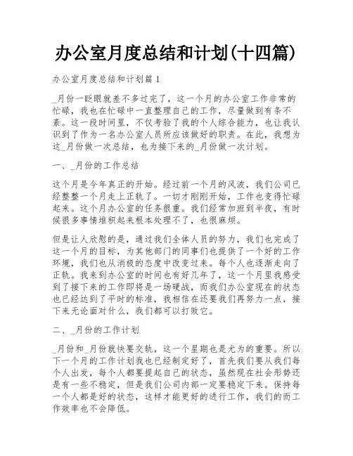办公室月度总结和计划(十四篇)