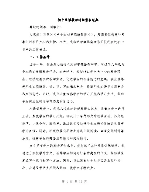 初中英语教师述职报告经典（5篇）