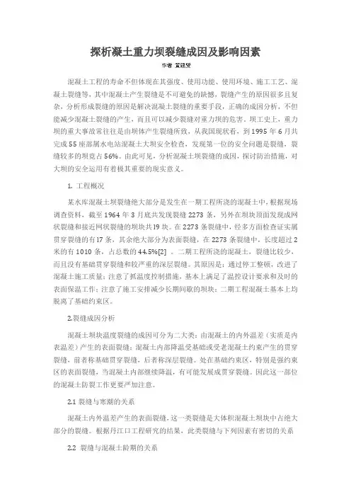 探析凝土重力坝裂缝成因及影响因素
