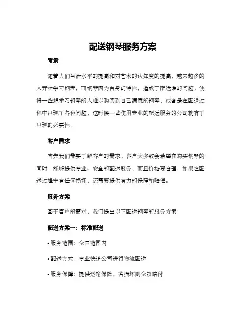 配送钢琴服务方案