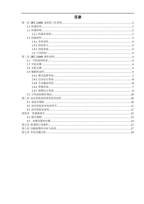 SPZ-2100G涂胶机说明书