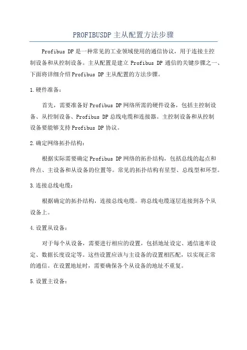 PROFIBUSDP主从配置方法步骤