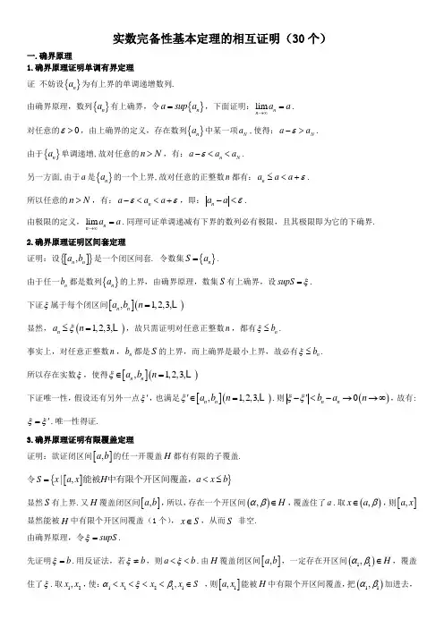 实数完备性基本定理的相互证明