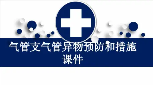 气管支气管异物预防和措施课件