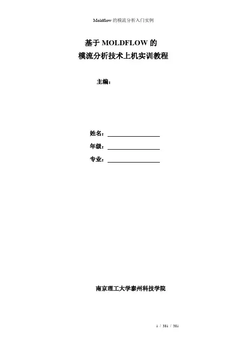 Moldflow的模流分析入门实例