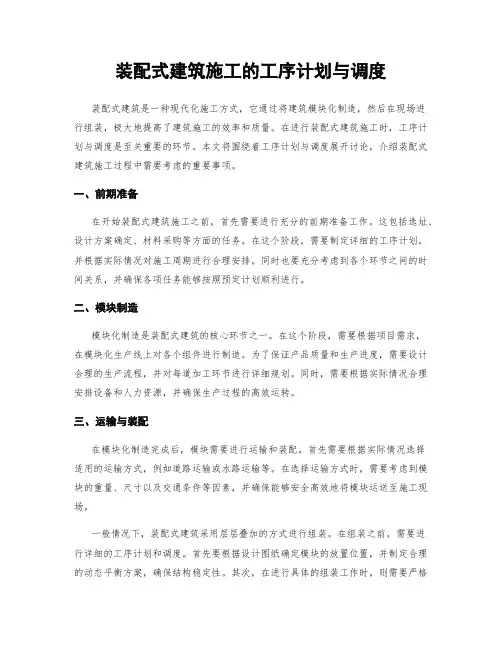装配式建筑施工的工序计划与调度