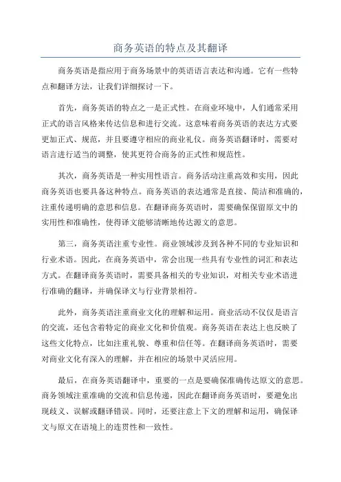 商务英语的特点及其翻译