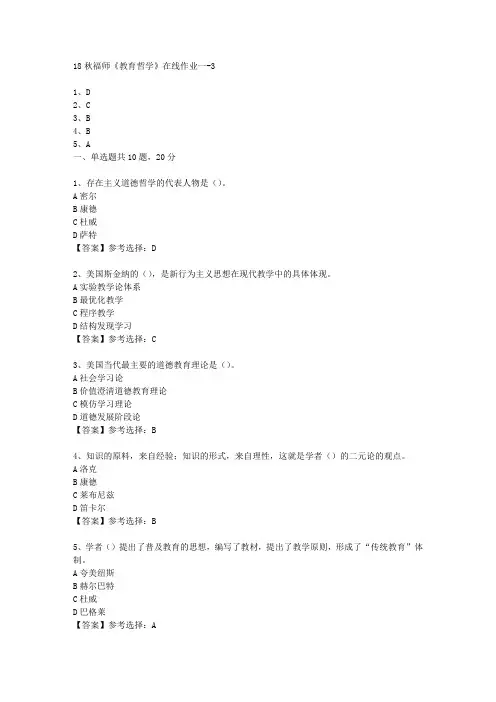 18秋福师《教育哲学》在线作业一满分答案-3